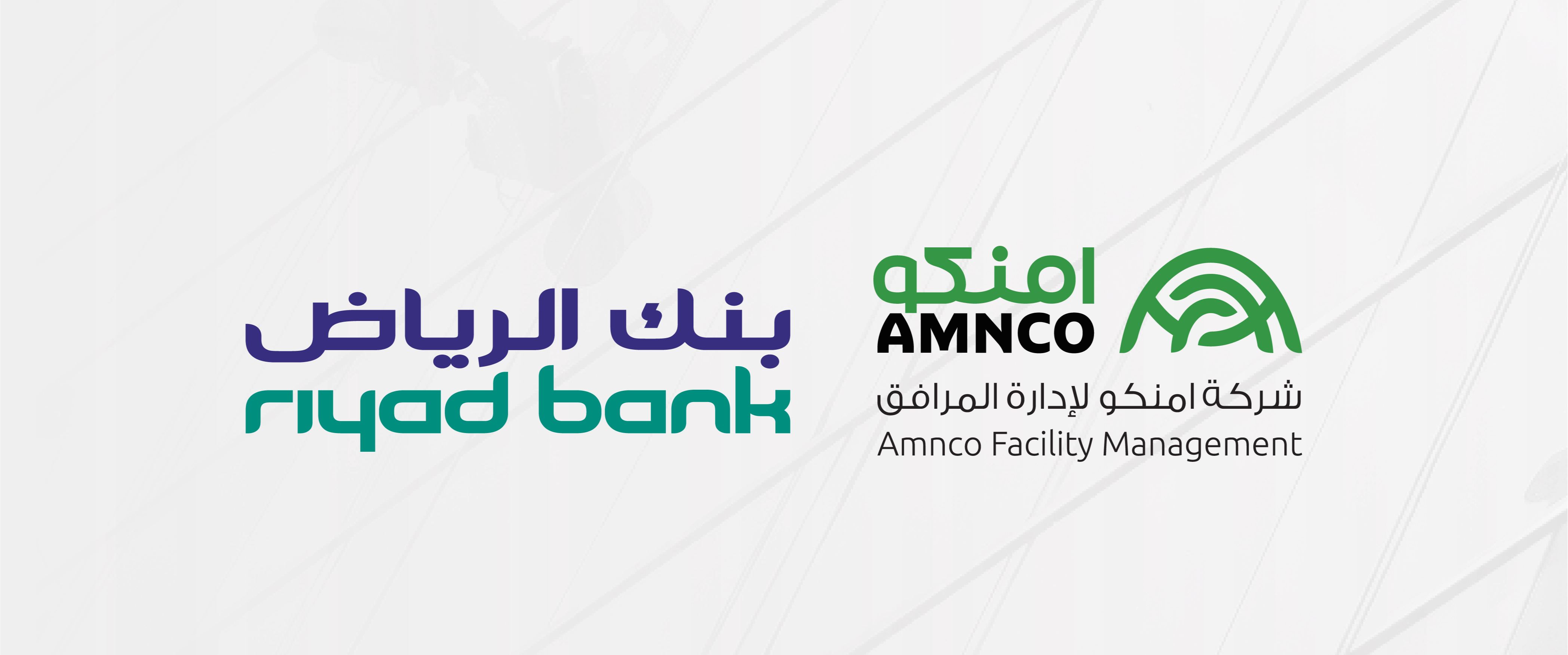 شركة امنكو لإدارة المرافق تقوم بتوقيع عقد مع بنك الرياض